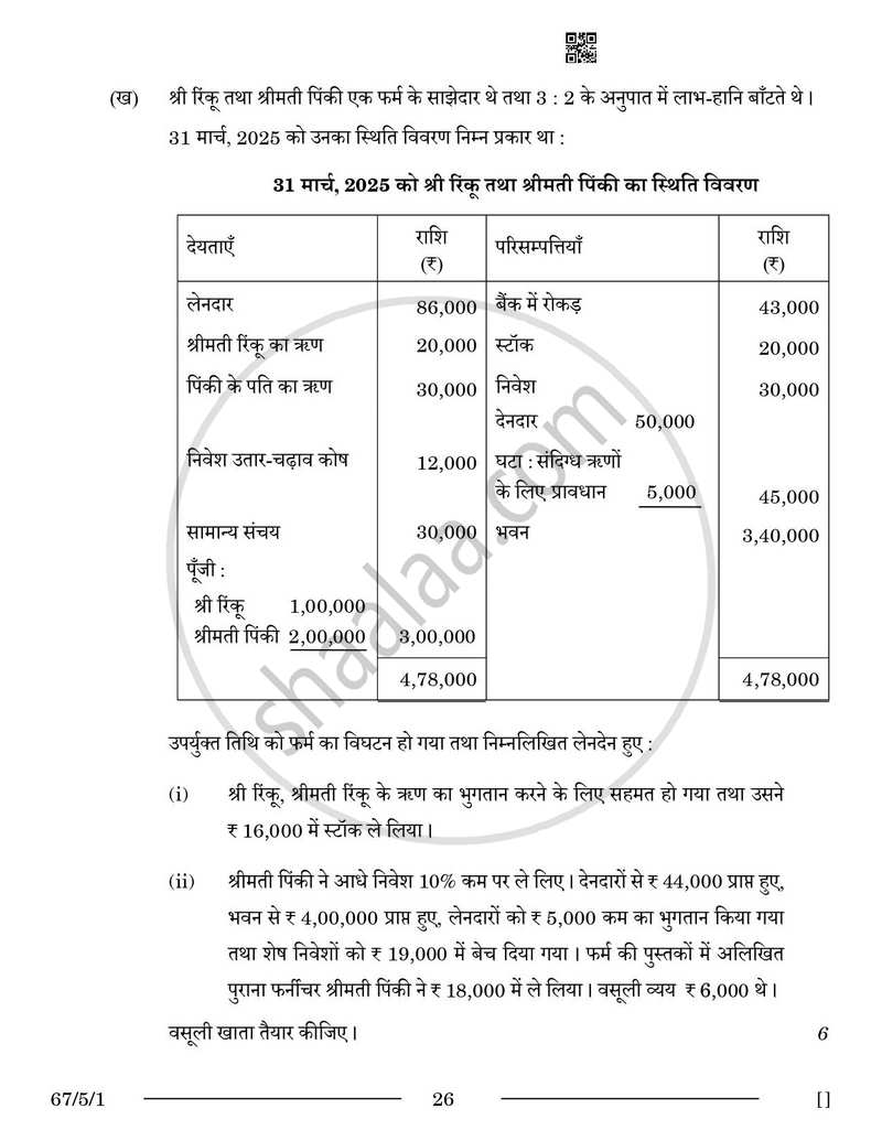 Accountancy (लेखाशास्त्र) 2025-2026 - CBSE 12th - Class 12 [कक्षा १२] - CBSE (Central Board of Secondary Education) question paper with PDF download