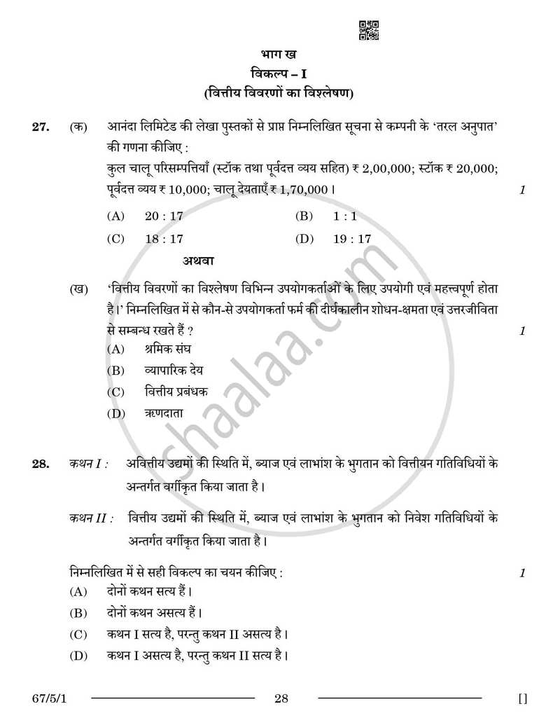 Accountancy (लेखाशास्त्र) 2025-2026 - CBSE 12th - Class 12 [कक्षा १२] - CBSE (Central Board of Secondary Education) question paper with PDF download