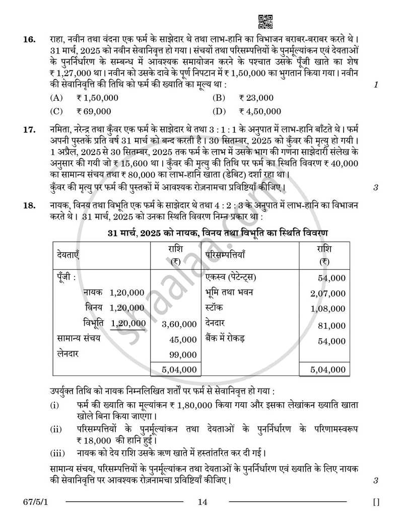 Accountancy (लेखाशास्त्र) 2025-2026 - CBSE 12th - Class 12 [कक्षा १२] - CBSE (Central Board of Secondary Education) question paper with PDF download