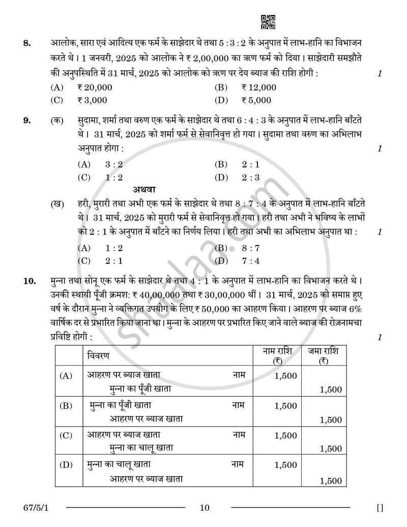 Accountancy (लेखाशास्त्र) 2025-2026 - CBSE 12th - Class 12 [कक्षा १२] - CBSE (Central Board of Secondary Education) question paper with PDF download