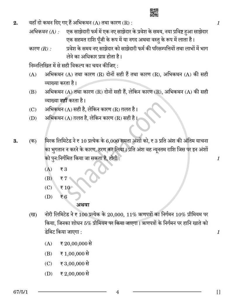Accountancy (लेखाशास्त्र) 2025-2026 - CBSE 12th - Class 12 [कक्षा १२] - CBSE (Central Board of Secondary Education) question paper with PDF download