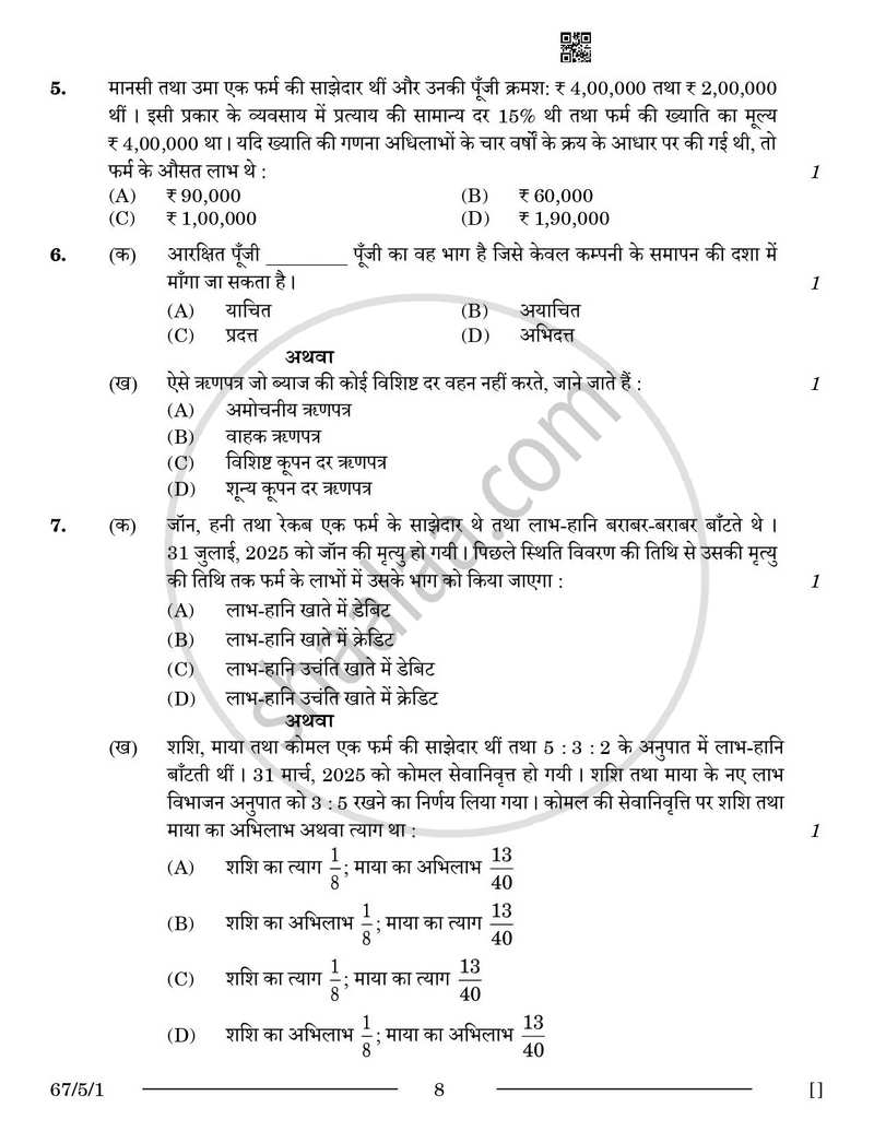 Accountancy (लेखाशास्त्र) 2025-2026 - CBSE 12th - Class 12 [कक्षा १२] - CBSE (Central Board of Secondary Education) question paper with PDF download