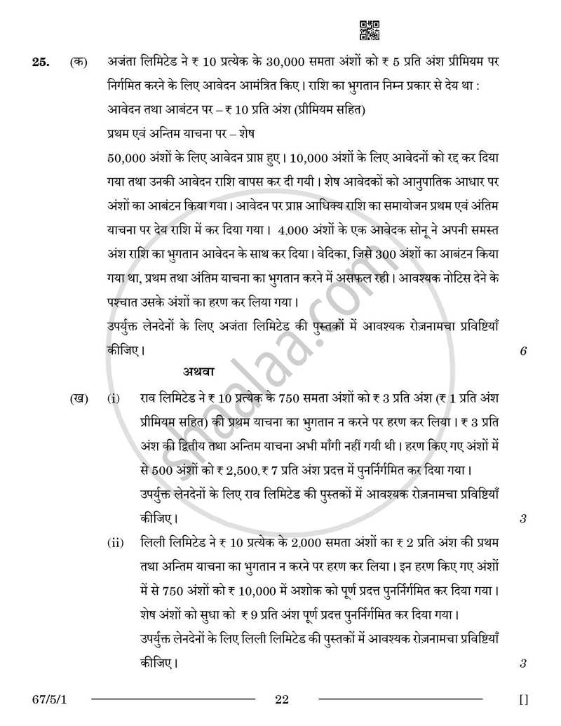 Accountancy (लेखाशास्त्र) 2025-2026 - CBSE 12th - Class 12 [कक्षा १२] - CBSE (Central Board of Secondary Education) question paper with PDF download