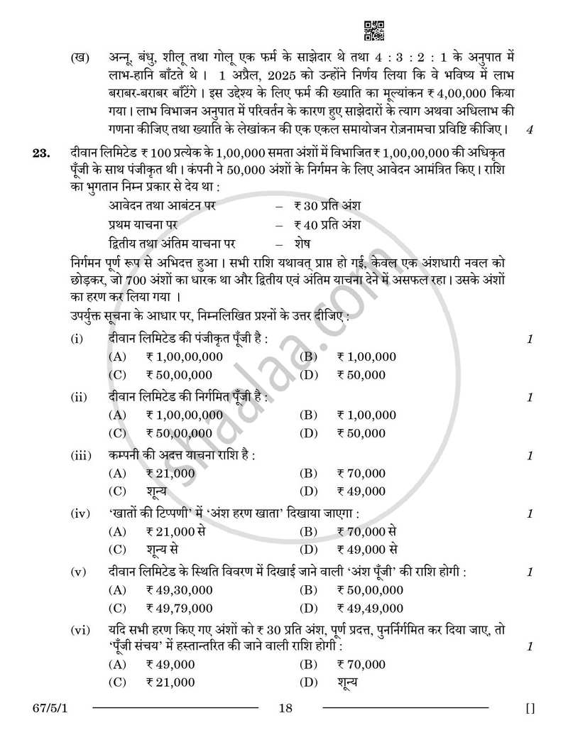 Accountancy (लेखाशास्त्र) 2025-2026 - CBSE 12th - Class 12 [कक्षा १२] - CBSE (Central Board of Secondary Education) question paper with PDF download