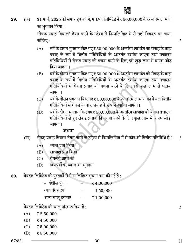 Accountancy (लेखाशास्त्र) 2025-2026 - CBSE 12th - Class 12 [कक्षा १२] - CBSE (Central Board of Secondary Education) question paper with PDF download