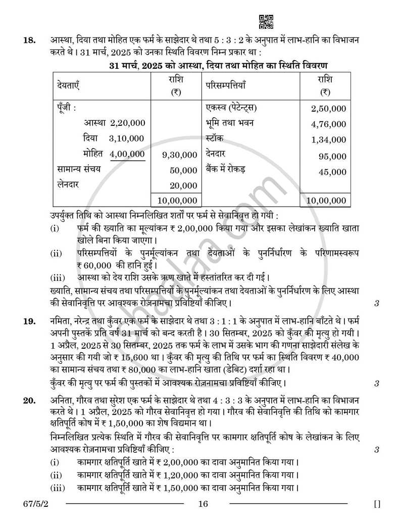 Accountancy (लेखाशास्त्र) 2025-2026 - CBSE 12th - Class 12 [कक्षा १२] - CBSE (Central Board of Secondary Education) question paper with PDF download