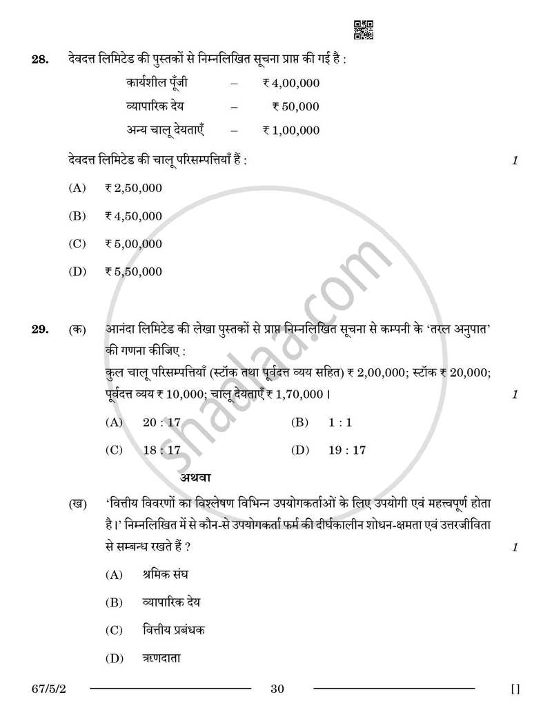 Accountancy (लेखाशास्त्र) 2025-2026 - CBSE 12th - Class 12 [कक्षा १२] - CBSE (Central Board of Secondary Education) question paper with PDF download