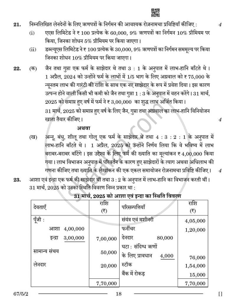 Accountancy (लेखाशास्त्र) 2025-2026 - CBSE 12th - Class 12 [कक्षा १२] - CBSE (Central Board of Secondary Education) question paper with PDF download