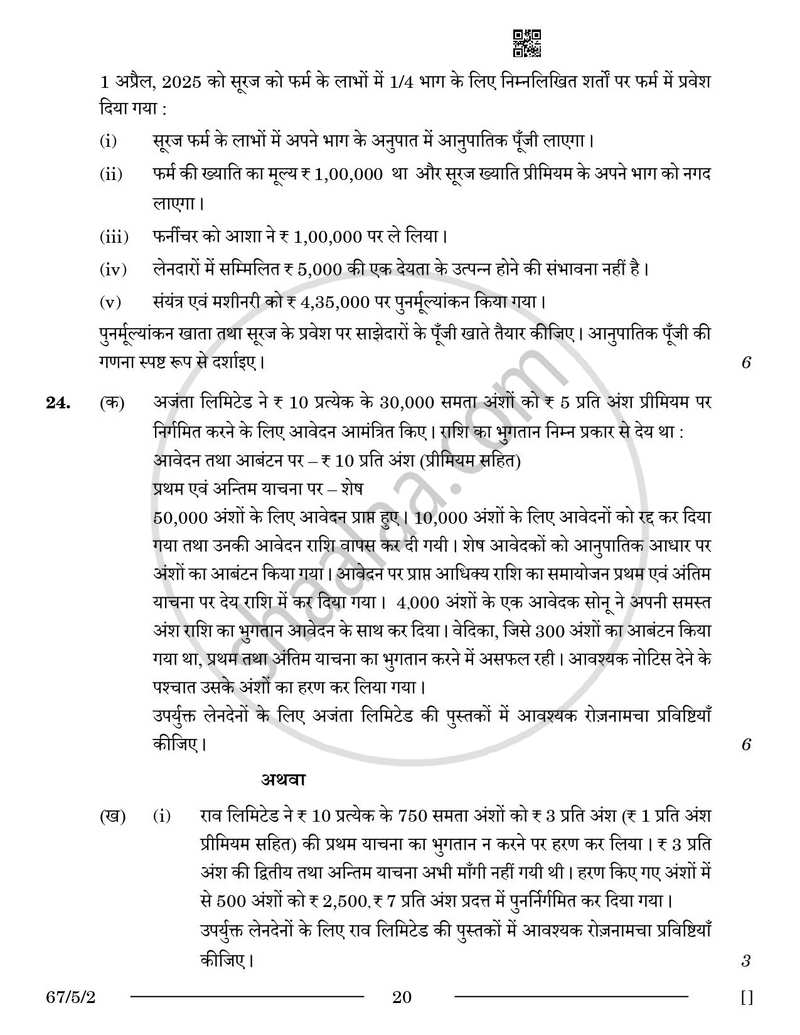 Accountancy (लेखाशास्त्र) 2025-2026 - CBSE 12th - Class 12 [कक्षा १२] - CBSE (Central Board of Secondary Education) question paper with PDF download