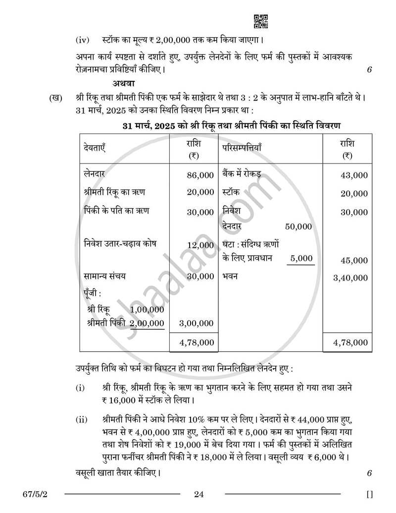 Accountancy (लेखाशास्त्र) 2025-2026 - CBSE 12th - Class 12 [कक्षा १२] - CBSE (Central Board of Secondary Education) question paper with PDF download
