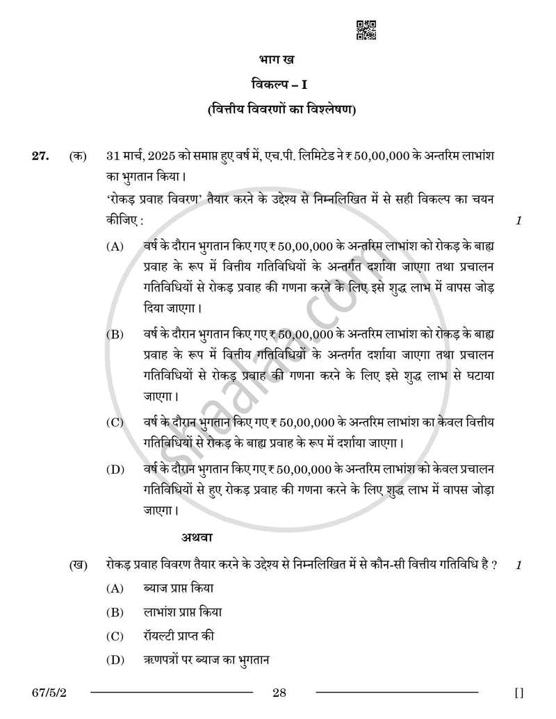 Accountancy (लेखाशास्त्र) 2025-2026 - CBSE 12th - Class 12 [कक्षा १२] - CBSE (Central Board of Secondary Education) question paper with PDF download