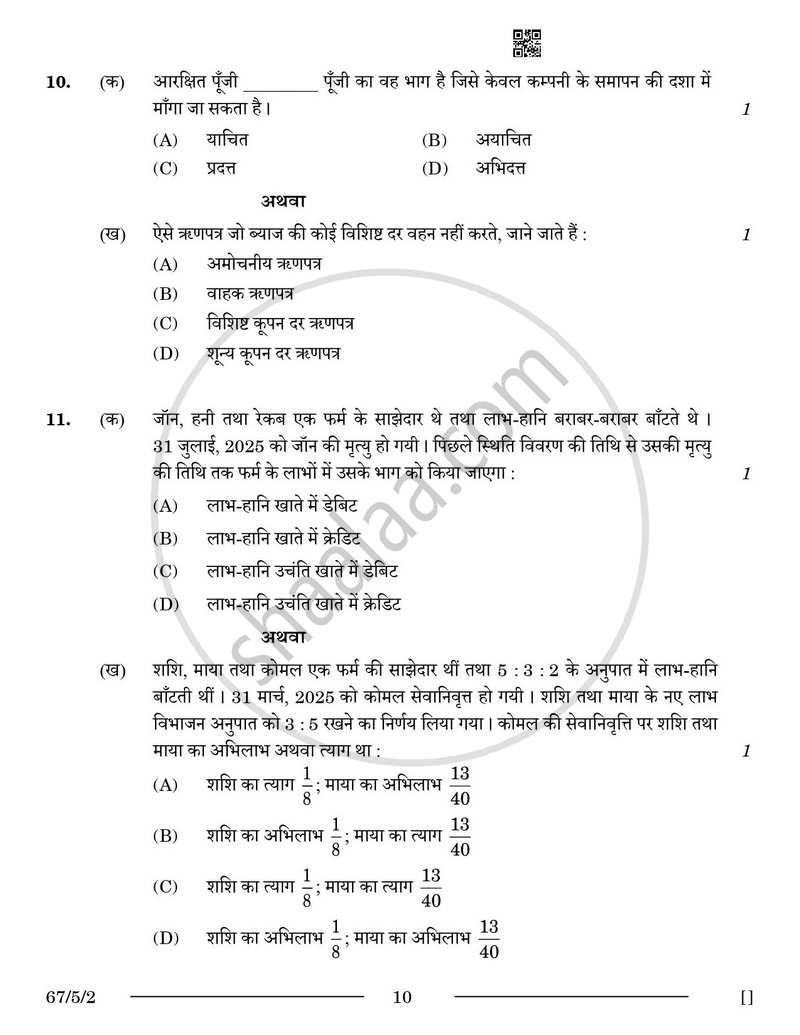 Accountancy (लेखाशास्त्र) 2025-2026 - CBSE 12th - Class 12 [कक्षा १२] - CBSE (Central Board of Secondary Education) question paper with PDF download
