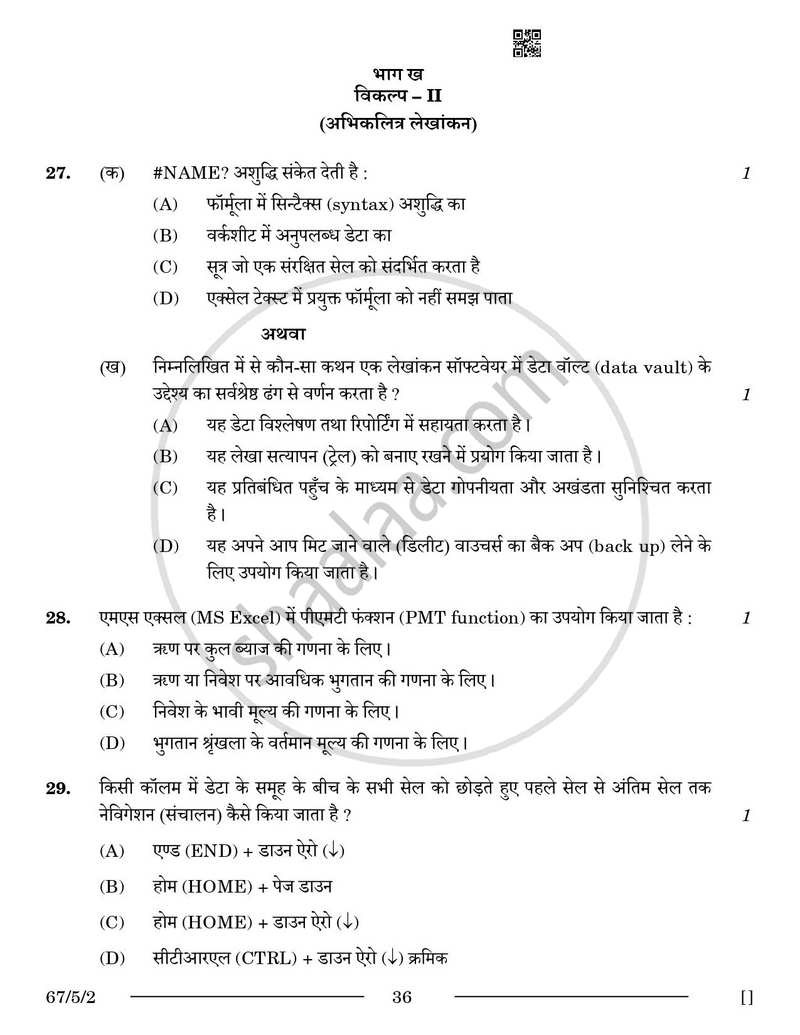Accountancy (लेखाशास्त्र) 2025-2026 - CBSE 12th - Class 12 [कक्षा १२] - CBSE (Central Board of Secondary Education) question paper with PDF download