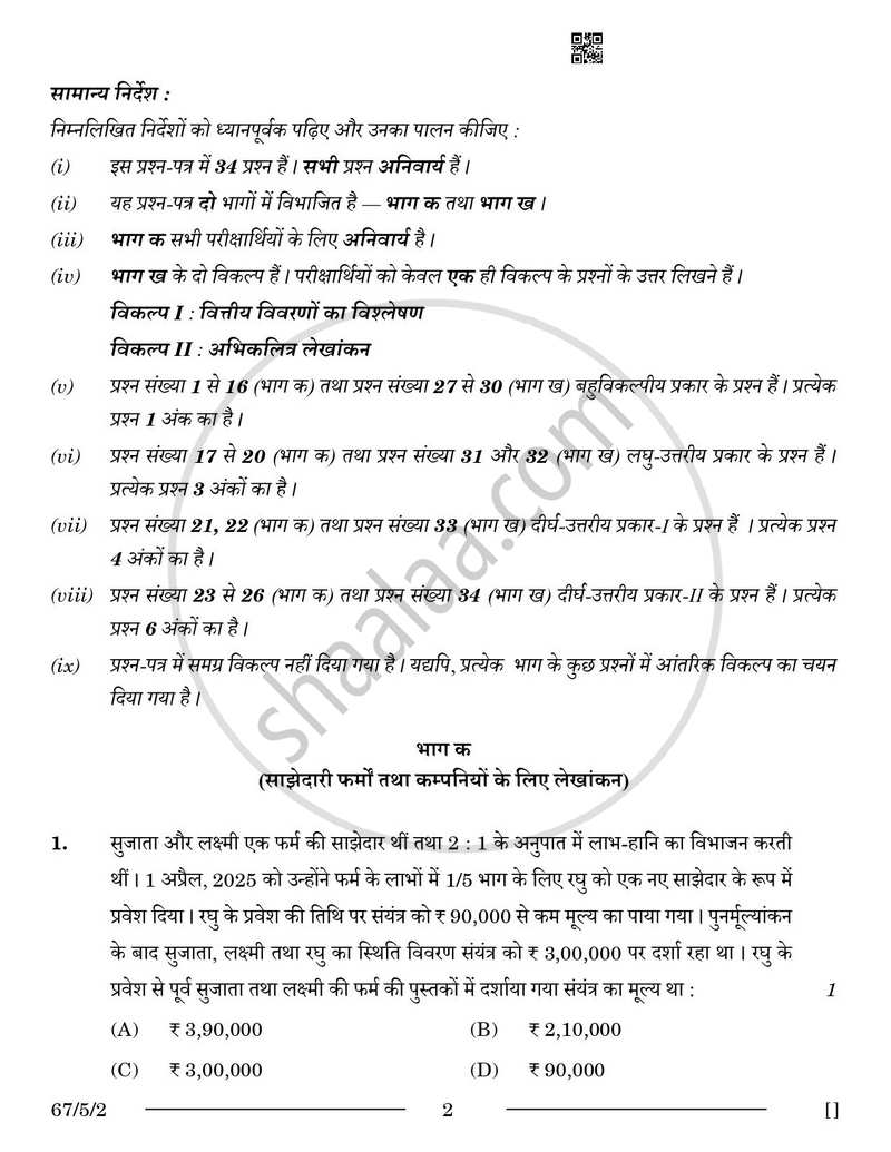 Accountancy (लेखाशास्त्र) 2025-2026 - CBSE 12th - Class 12 [कक्षा १२] - CBSE (Central Board of Secondary Education) question paper with PDF download