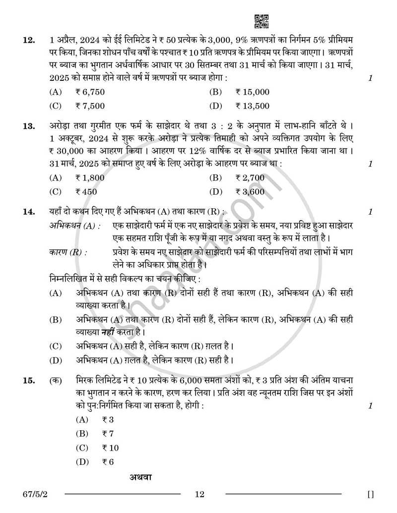 Accountancy (लेखाशास्त्र) 2025-2026 - CBSE 12th - Class 12 [कक्षा १२] - CBSE (Central Board of Secondary Education) question paper with PDF download