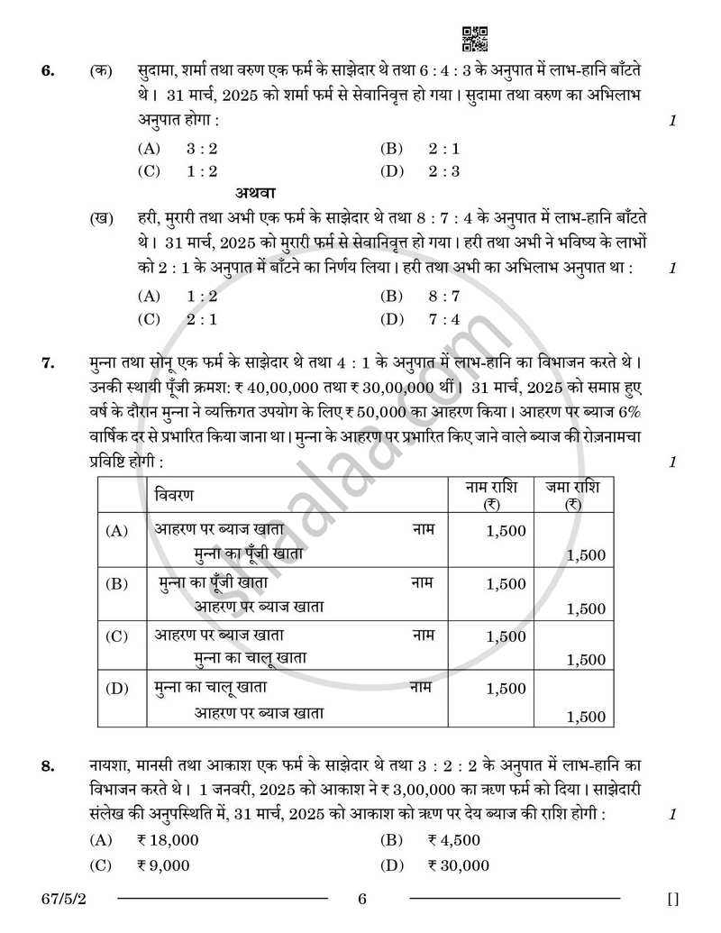 Accountancy (लेखाशास्त्र) 2025-2026 - CBSE 12th - Class 12 [कक्षा १२] - CBSE (Central Board of Secondary Education) question paper with PDF download