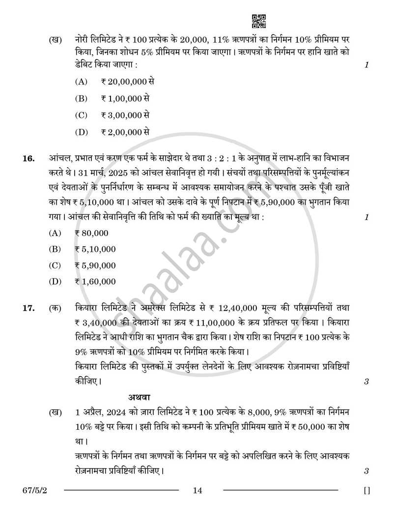 Accountancy (लेखाशास्त्र) 2025-2026 - CBSE 12th - Class 12 [कक्षा १२] - CBSE (Central Board of Secondary Education) question paper with PDF download