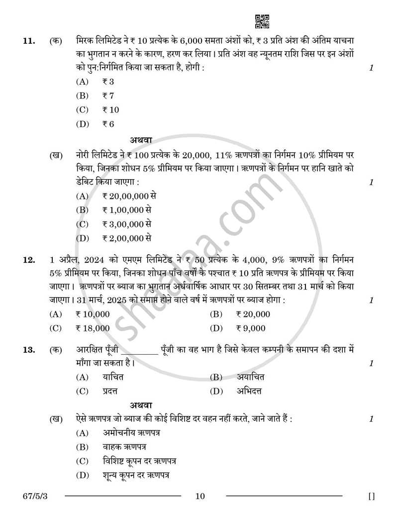 Accountancy (लेखाशास्त्र) 2025-2026 - CBSE 12th - Class 12 [कक्षा १२] - CBSE (Central Board of Secondary Education) question paper with PDF download