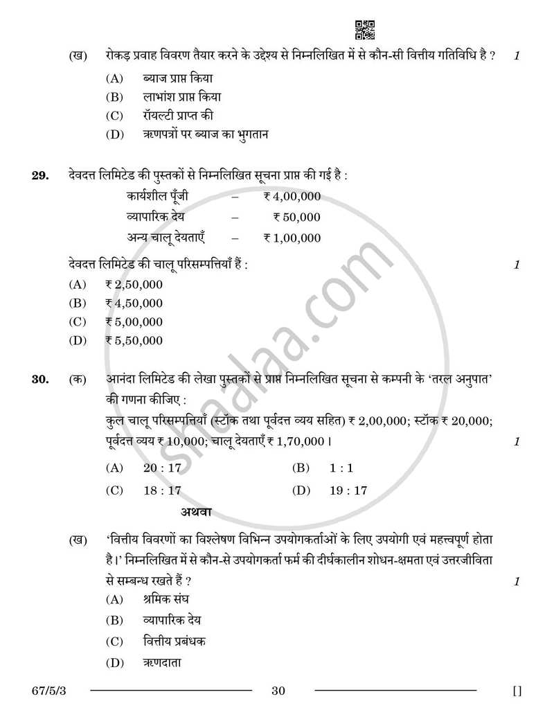 Accountancy (लेखाशास्त्र) 2025-2026 - CBSE 12th - Class 12 [कक्षा १२] - CBSE (Central Board of Secondary Education) question paper with PDF download