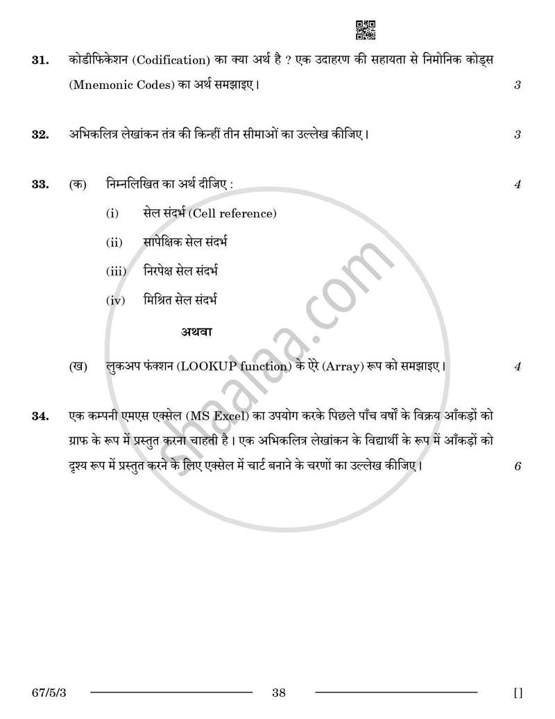 Accountancy (लेखाशास्त्र) 2025-2026 - CBSE 12th - Class 12 [कक्षा १२] - CBSE (Central Board of Secondary Education) question paper with PDF download