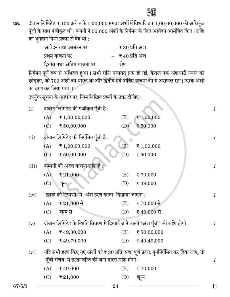 Accountancy (लेखाशास्त्र) 2025-2026 - CBSE 12th - Class 12 [कक्षा १२] - CBSE (Central Board of Secondary Education) question paper with PDF download