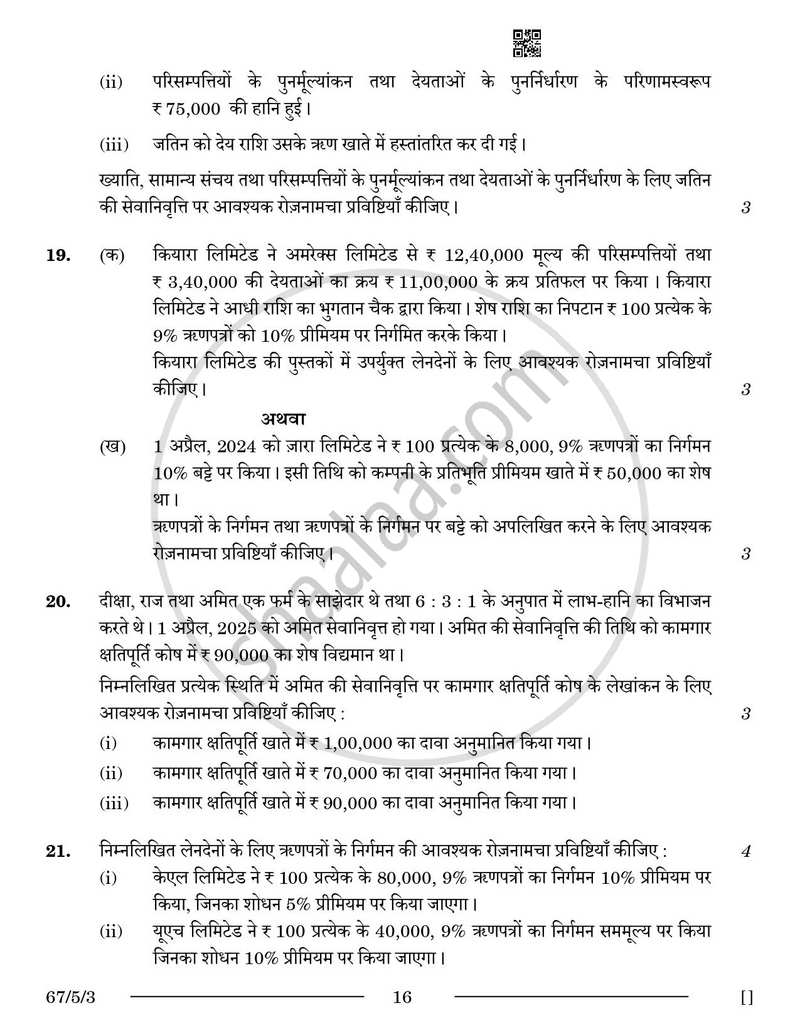 Accountancy (लेखाशास्त्र) 2025-2026 - CBSE 12th - Class 12 [कक्षा १२] - CBSE (Central Board of Secondary Education) question paper with PDF download