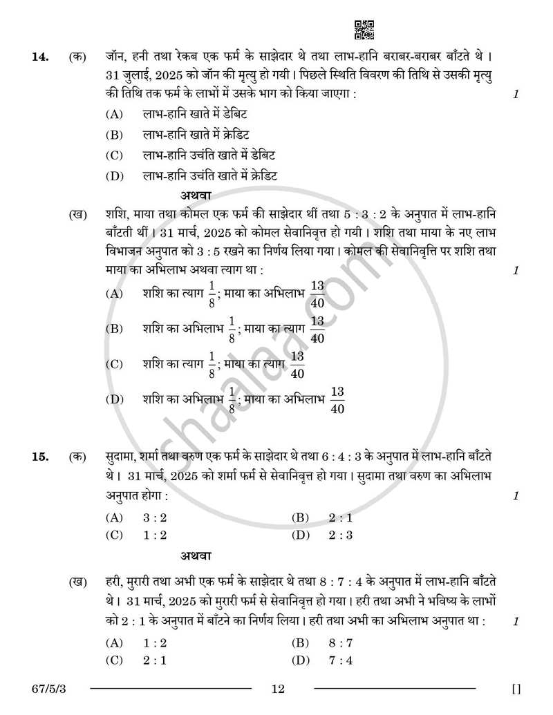 Accountancy (लेखाशास्त्र) 2025-2026 - CBSE 12th - Class 12 [कक्षा १२] - CBSE (Central Board of Secondary Education) question paper with PDF download
