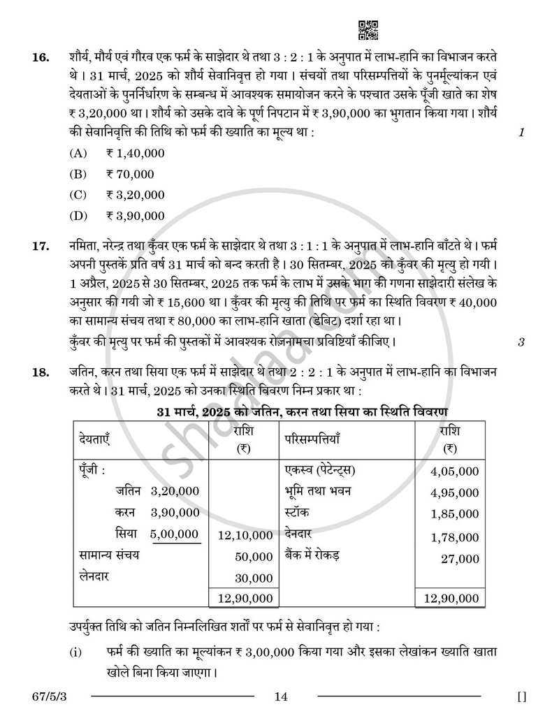 Accountancy (लेखाशास्त्र) 2025-2026 - CBSE 12th - Class 12 [कक्षा १२] - CBSE (Central Board of Secondary Education) question paper with PDF download