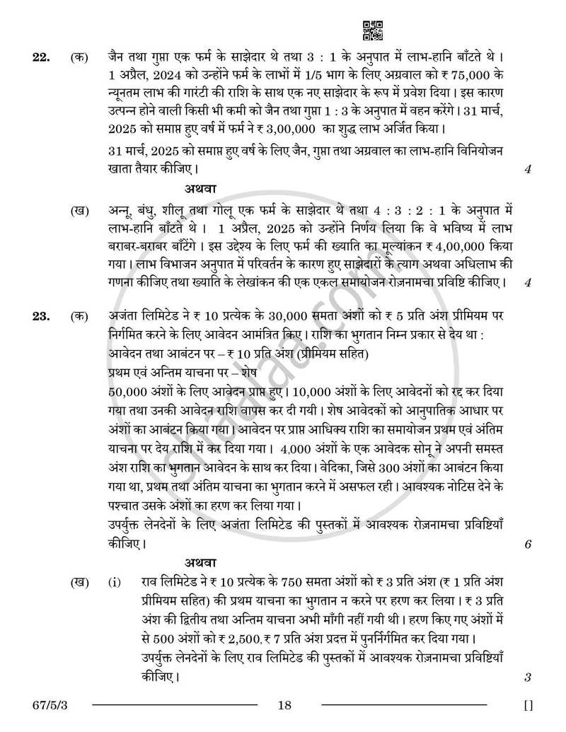 Accountancy (लेखाशास्त्र) 2025-2026 - CBSE 12th - Class 12 [कक्षा १२] - CBSE (Central Board of Secondary Education) question paper with PDF download