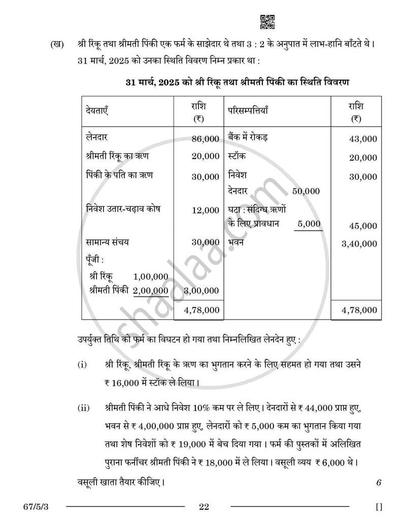 Accountancy (लेखाशास्त्र) 2025-2026 - CBSE 12th - Class 12 [कक्षा १२] - CBSE (Central Board of Secondary Education) question paper with PDF download