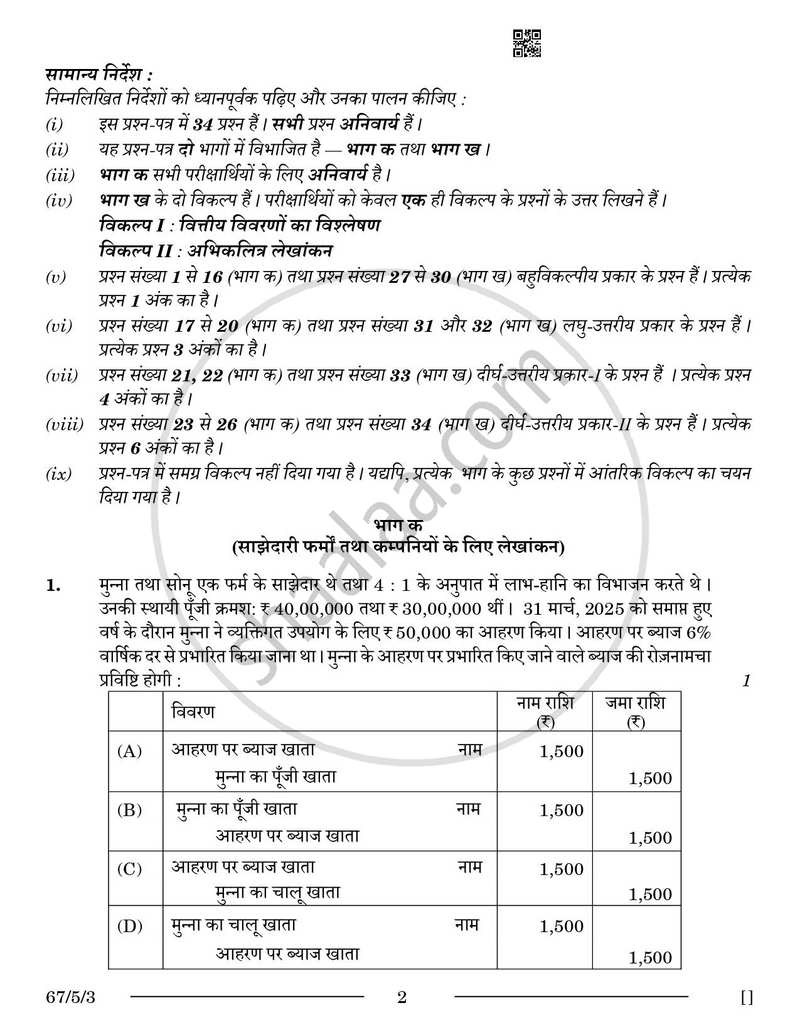 Accountancy (लेखाशास्त्र) 2025-2026 - CBSE 12th - Class 12 [कक्षा १२] - CBSE (Central Board of Secondary Education) question paper with PDF download