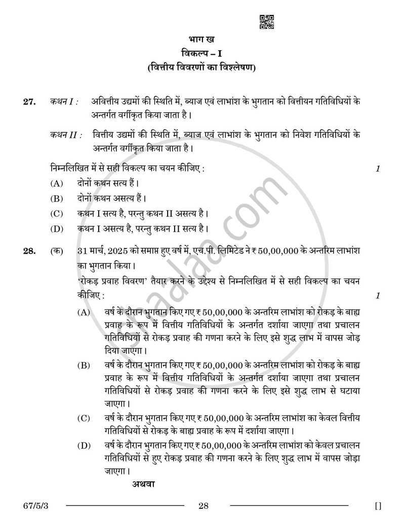 Accountancy (लेखाशास्त्र) 2025-2026 - CBSE 12th - Class 12 [कक्षा १२] - CBSE (Central Board of Secondary Education) question paper with PDF download