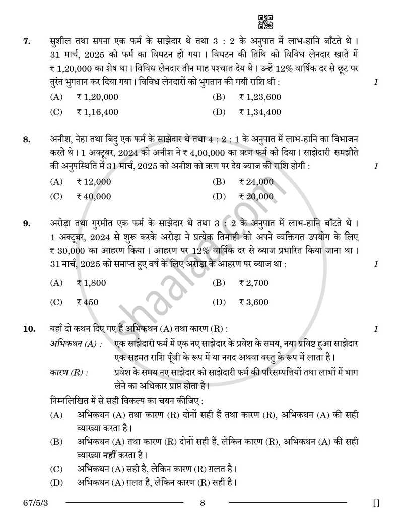 Accountancy (लेखाशास्त्र) 2025-2026 - CBSE 12th - Class 12 [कक्षा १२] - CBSE (Central Board of Secondary Education) question paper with PDF download