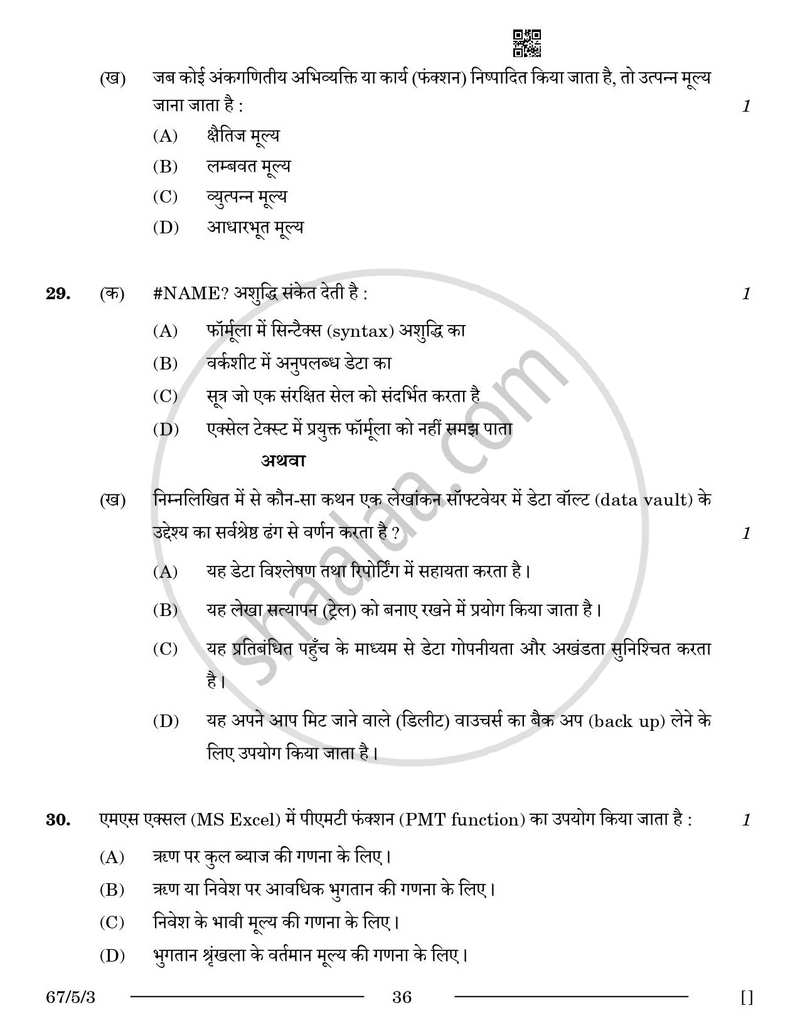 Accountancy (लेखाशास्त्र) 2025-2026 - CBSE 12th - Class 12 [कक्षा १२] - CBSE (Central Board of Secondary Education) question paper with PDF download