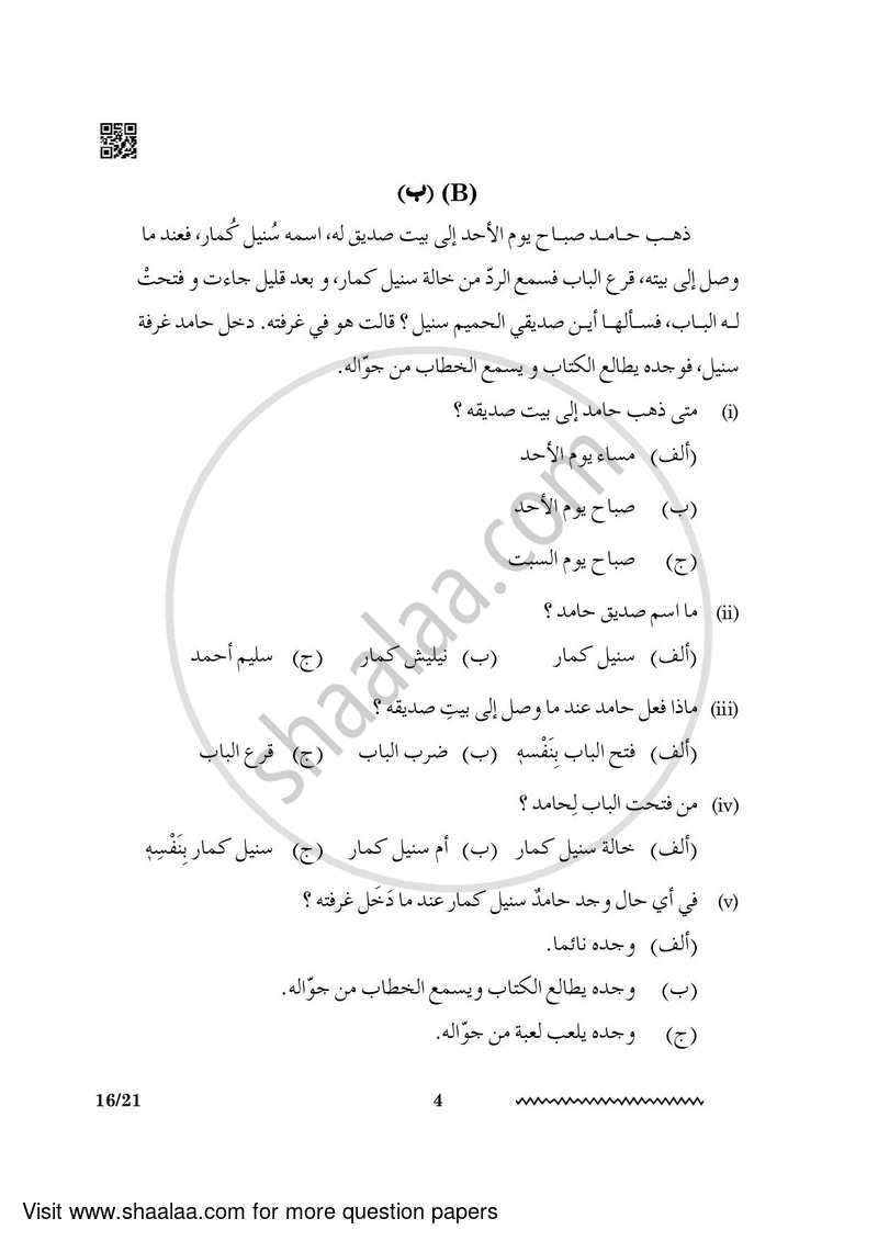 Arabic 2023-2024 - CBSE 12th - Class 12 - CBSE (Central Board of Secondary Education) question paper with PDF download