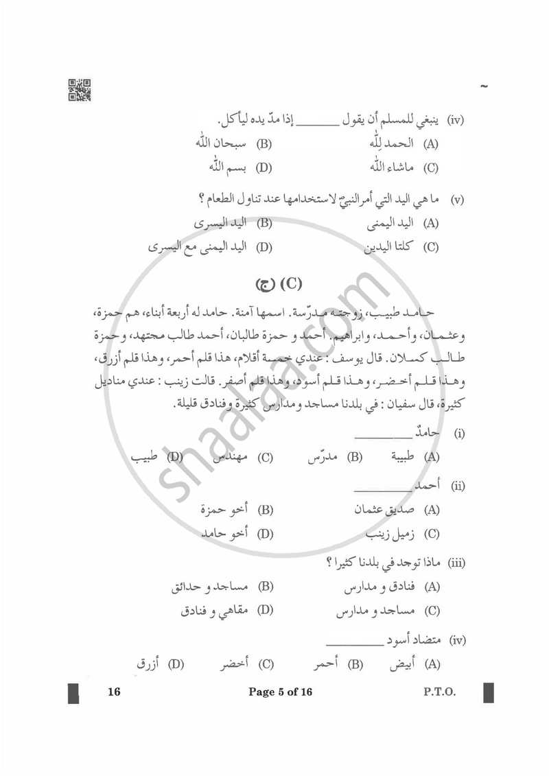 Arabic 2024-2025 - CBSE 12th - Class 12 - CBSE (Central Board of Secondary Education) question paper with PDF download