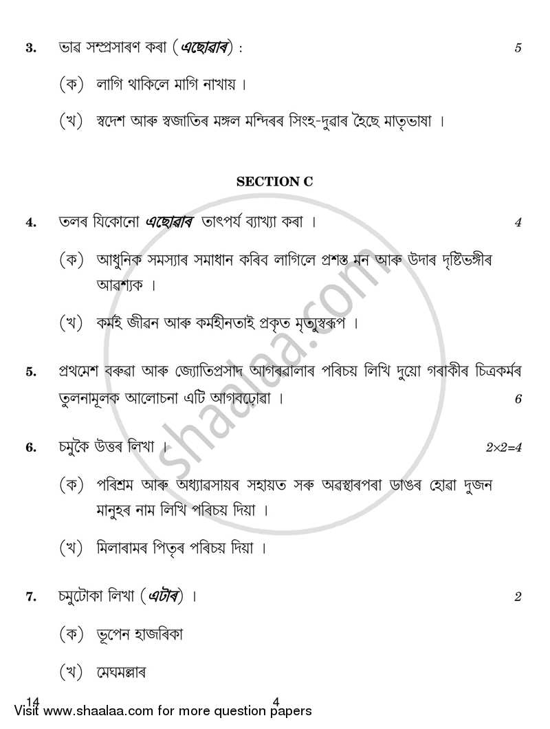Assamese 2016-2017 - CBSE 12th - Class 12 - CBSE (Central Board of Secondary Education) question paper with PDF download