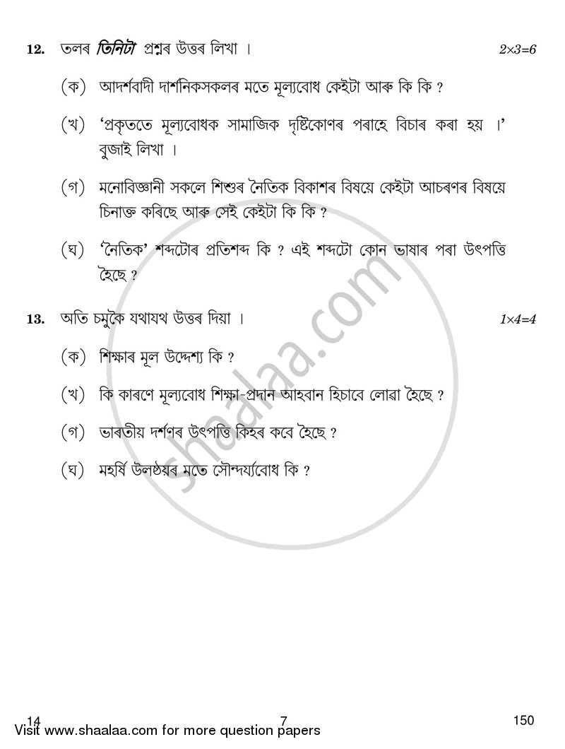 Assamese 2017-2018 - CBSE 12th - Class 12 - CBSE (Central Board of Secondary Education) question paper with PDF download