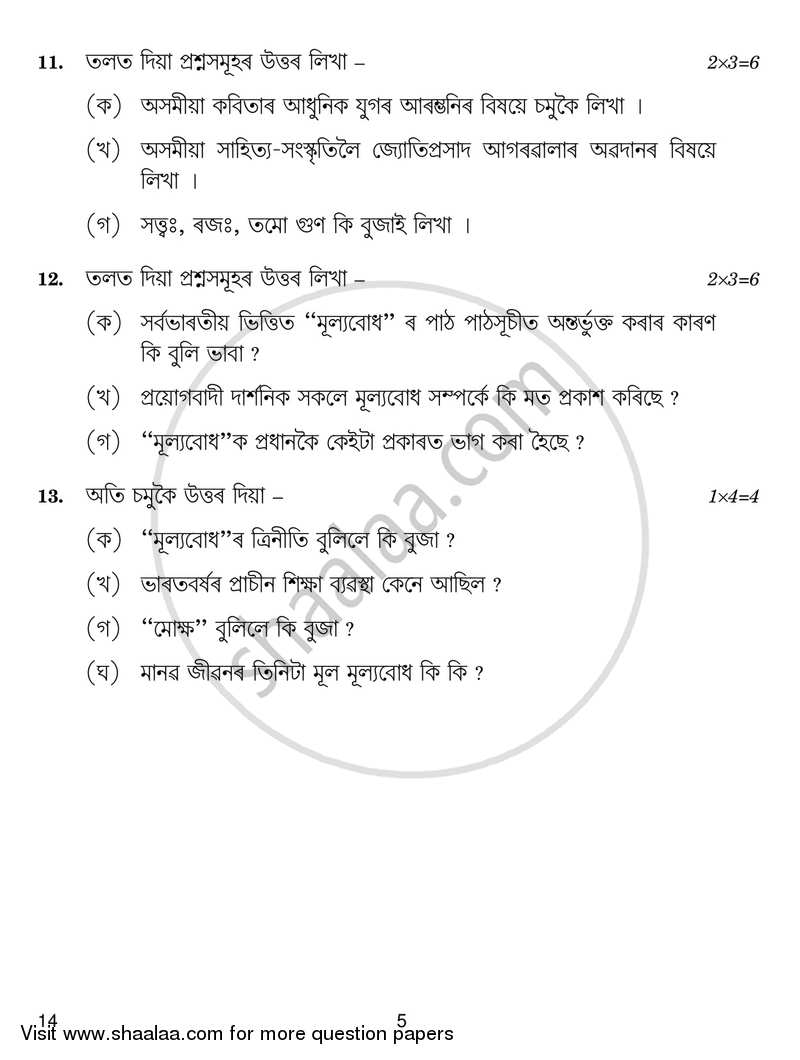 Assamese 2018-2019 - CBSE 12th - Class 12 - CBSE (Central Board of Secondary Education) question paper with PDF download