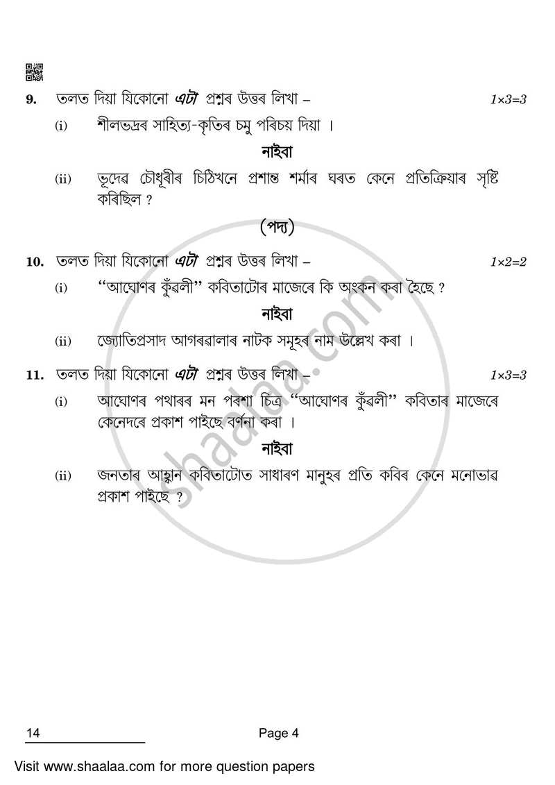 Assamese 2021-2022 - CBSE 12th - Class 12 - CBSE (Central Board of Secondary Education) question paper with PDF download