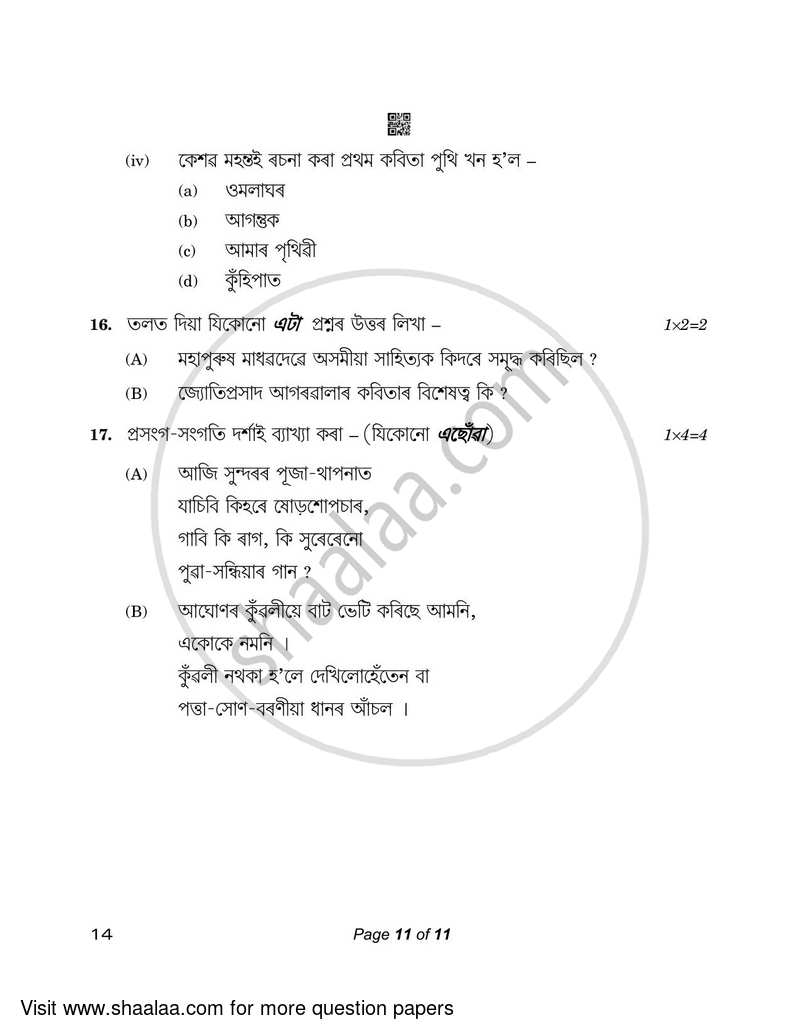 Assamese 2022-2023 - CBSE 12th - Class 12 - CBSE (Central Board of Secondary Education) question paper with PDF download