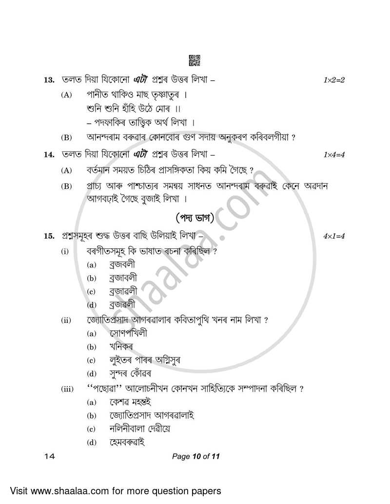 Assamese 2022-2023 - CBSE 12th - Class 12 - CBSE (Central Board of Secondary Education) question paper with PDF download