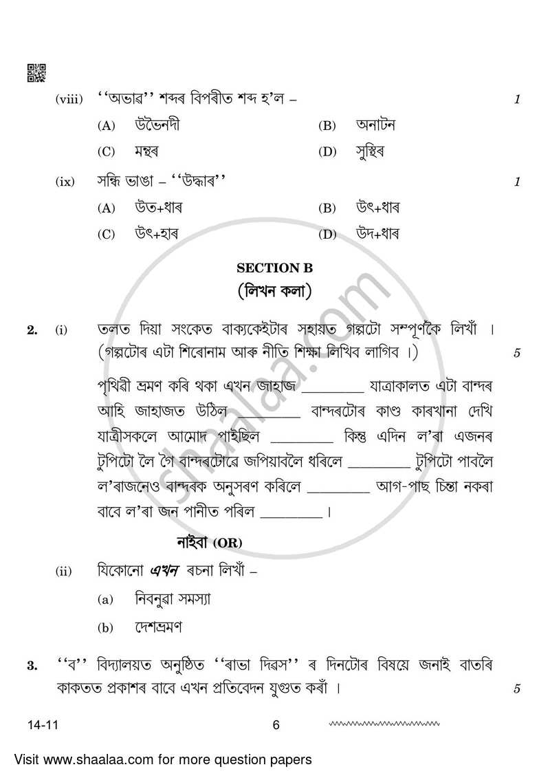 Assamese 2023-2024 - CBSE 12th - Class 12 - CBSE (Central Board of Secondary Education) question paper with PDF download