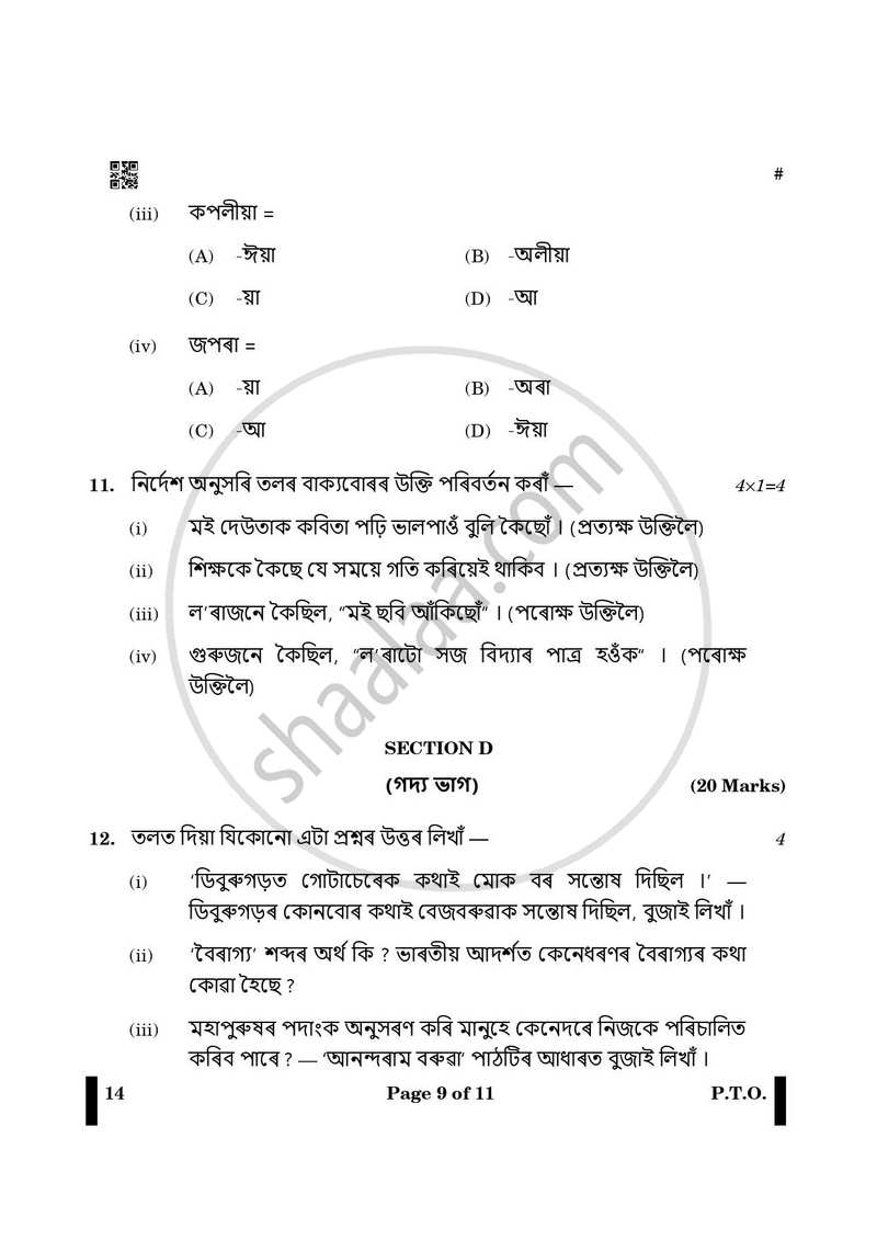 Assamese 2024-2025 - CBSE 12th - Class 12 - CBSE (Central Board of Secondary Education) question paper with PDF download