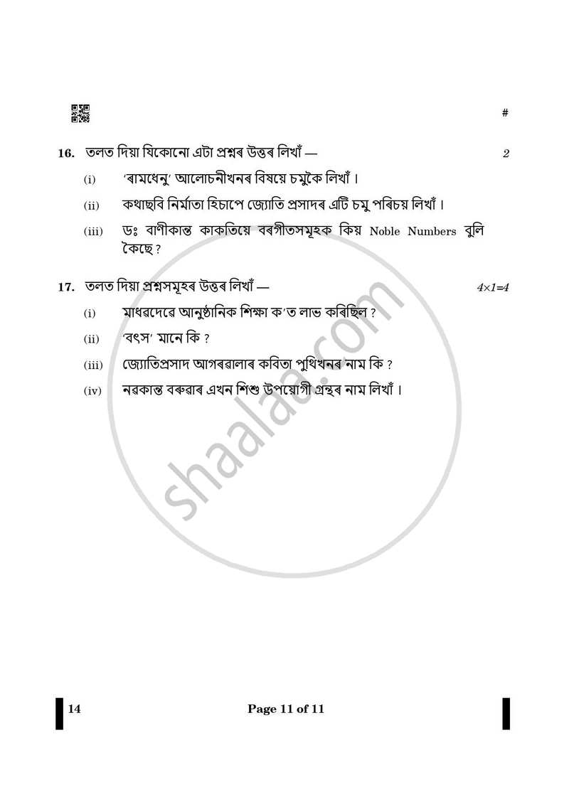 Assamese 2024-2025 - CBSE 12th - Class 12 - CBSE (Central Board of Secondary Education) question paper with PDF download