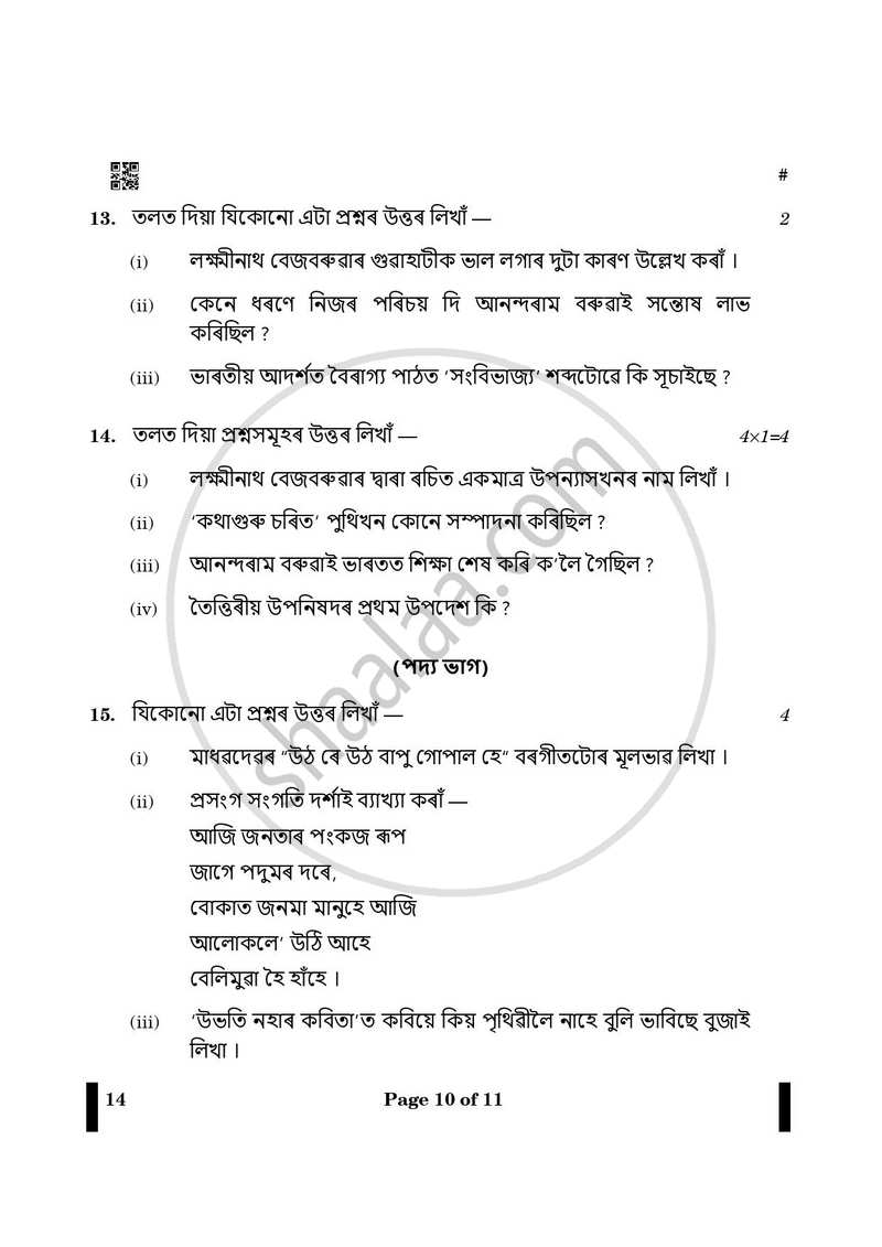 Assamese 2024-2025 - CBSE 12th - Class 12 - CBSE (Central Board of Secondary Education) question paper with PDF download