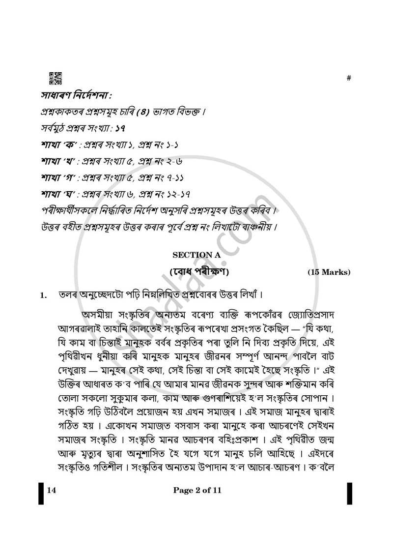 Assamese 2024-2025 - CBSE 12th - Class 12 - CBSE (Central Board of Secondary Education) question paper with PDF download