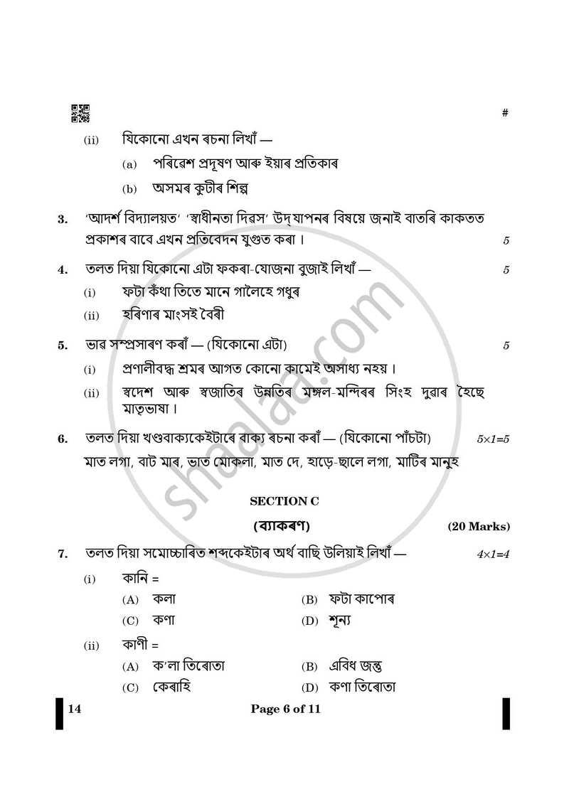 Assamese 2024-2025 - CBSE 12th - Class 12 - CBSE (Central Board of Secondary Education) question paper with PDF download
