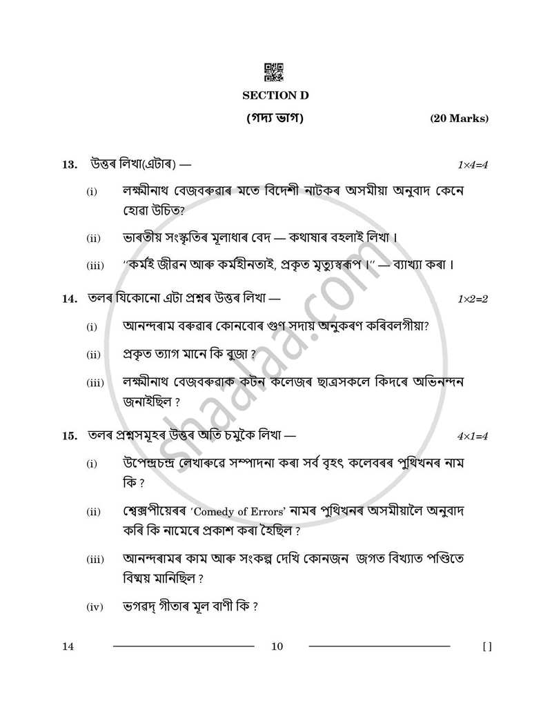 Assamese 2025-2026 - CBSE 12th - Class 12 - CBSE (Central Board of Secondary Education) question paper with PDF download