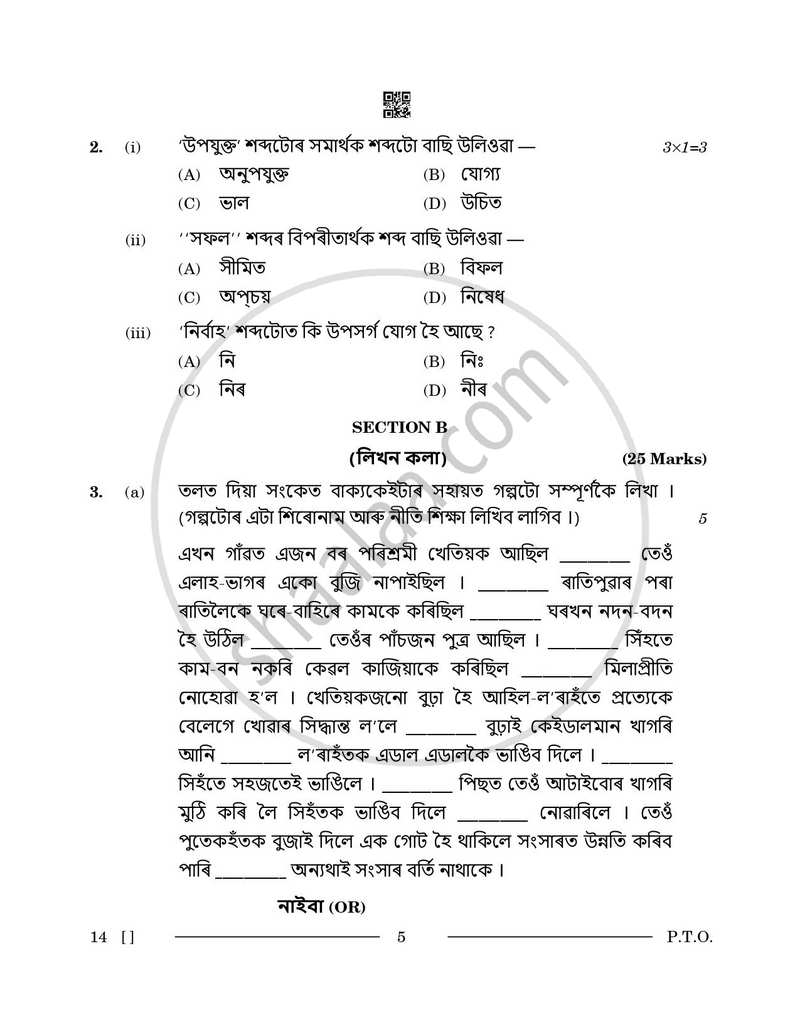 Assamese 2025-2026 - CBSE 12th - Class 12 - CBSE (Central Board of Secondary Education) question paper with PDF download